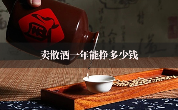 卖散酒一年能挣多少钱