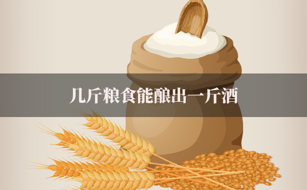 几斤粮食能酿出一斤酒