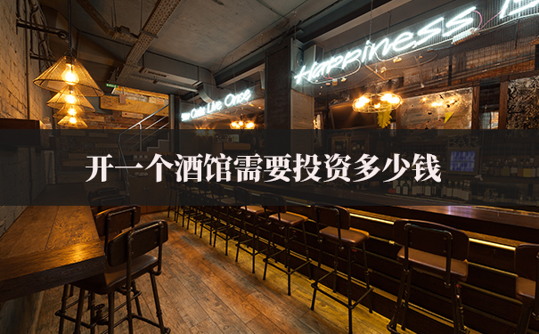 开一个酒馆需要投资多少钱