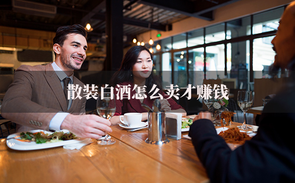 散装白酒怎么卖才赚钱