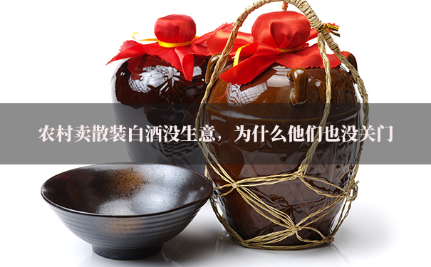 农村卖散装白酒没生意，为什么他们也没关门
