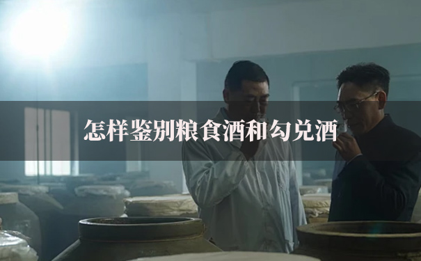 怎样鉴别粮食酒和勾兑酒