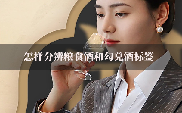 怎样分辨粮食酒和勾兑酒标签