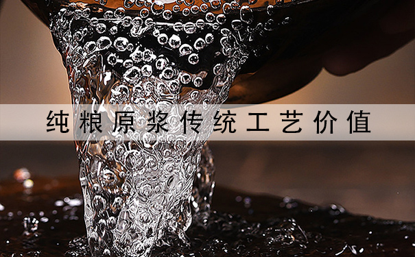 纯粮原浆传统工艺价值