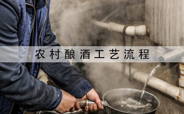 农村酿酒工艺流程