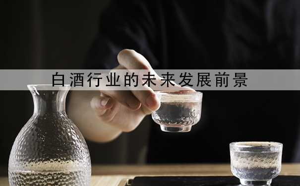 白酒行业的未来发展前景