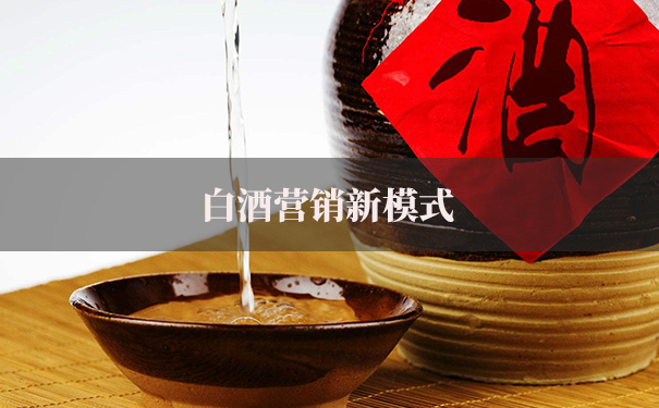 白酒营销新模式