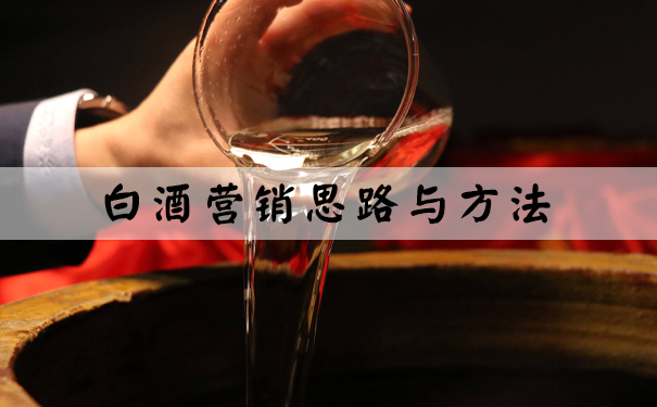 白酒营销思路与方法