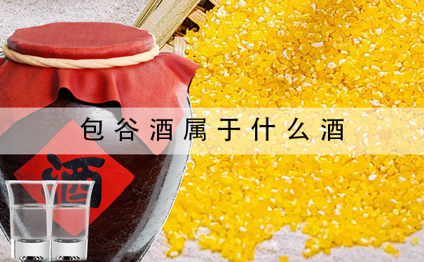 包谷酒属于什么酒