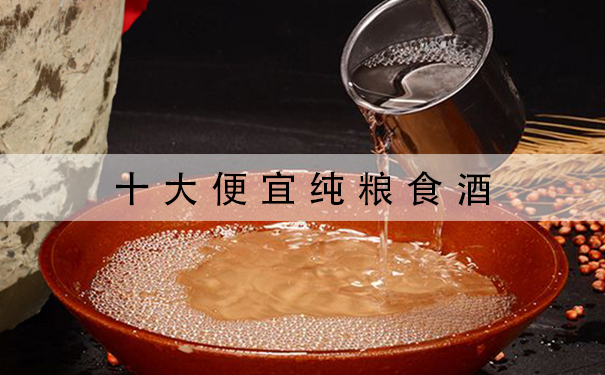 十大便宜纯粮食酒