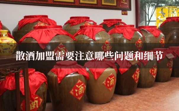 散酒加盟需要注意哪些问题和细节