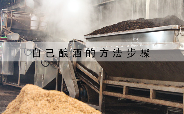 自己酿酒的方法步骤