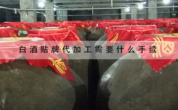 白酒贴牌代加工需要什么手续