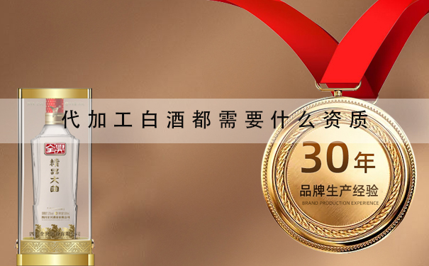 代加工白酒都需要什么资质