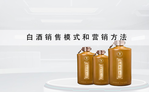 白酒销售模式和营销方法