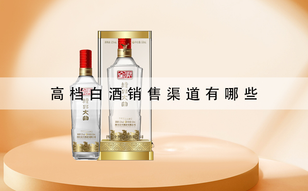 高档白酒销售渠道有哪些