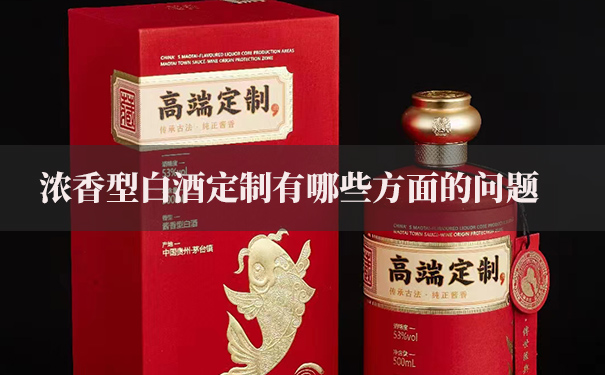 浓香型白酒定制有哪些方面的问题