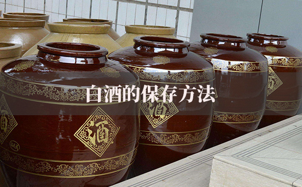 白酒的保存方法你知道哪些