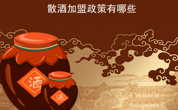 散酒加盟政策有哪些