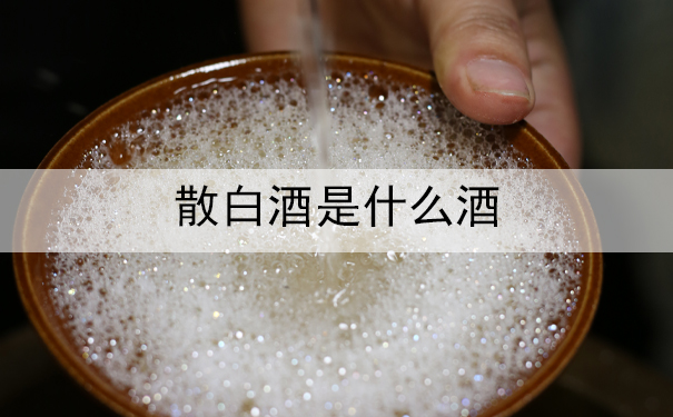 散白酒是什么酒