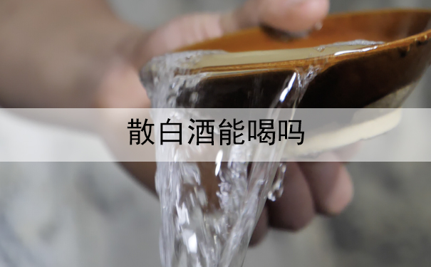 散白酒能喝吗