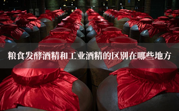 粮食发酵酒精和工业酒精的区别