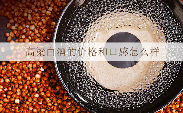 高梁白酒的价格和口感怎么样