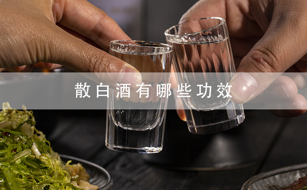 散白酒有哪些功效