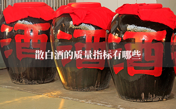 散白酒的质量指标有哪些
