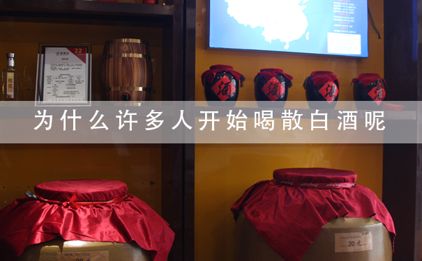 为什么许多人开始喝散白酒呢?散白酒应该怎么挑选?