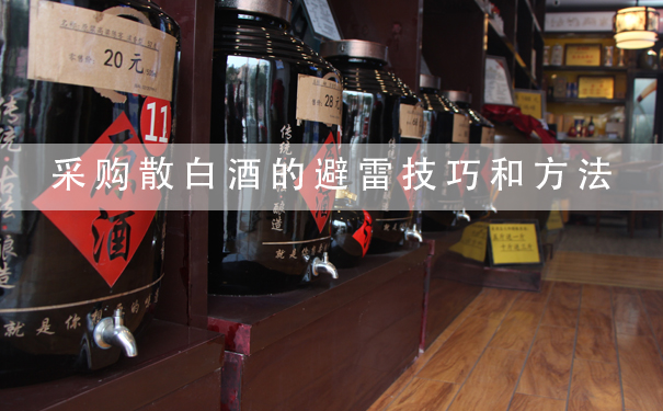 采购散白酒的避雷技巧和方法