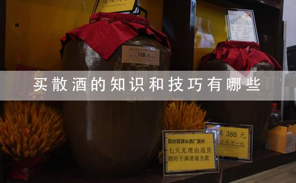 买散酒的知识和技巧有哪些