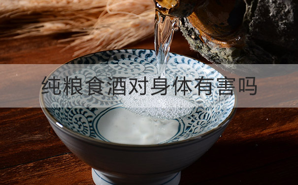 纯粮食酒对身体有害吗