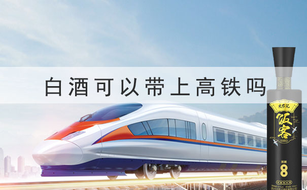 白酒可以带上高铁吗