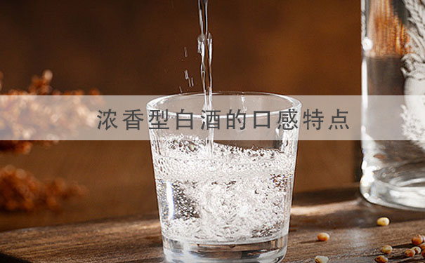 浓香型白酒的口感特点
