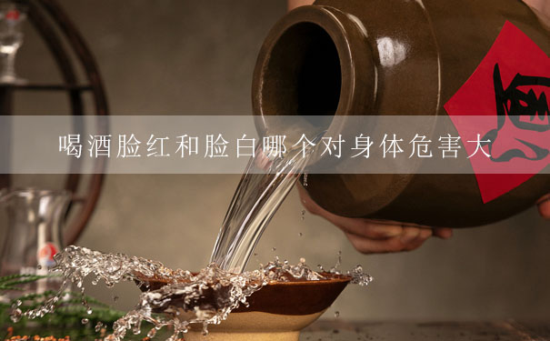 喝酒脸红和脸白哪个对身体危害大