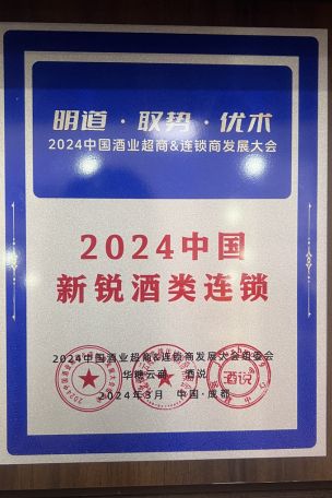 美酒岛荣获2024中国新锐酒类连锁”奖项