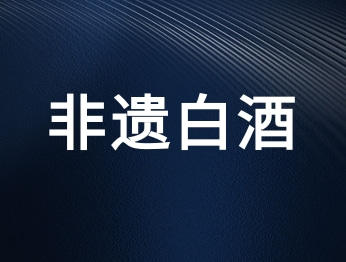 非遗白酒