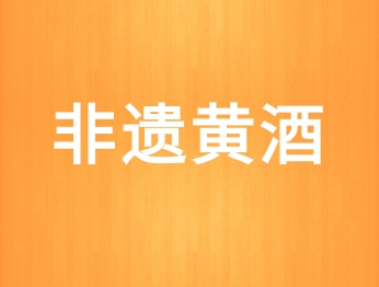非遗黄酒