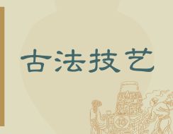 古法技艺