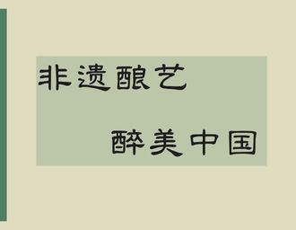 非遗酿艺 醉美中国