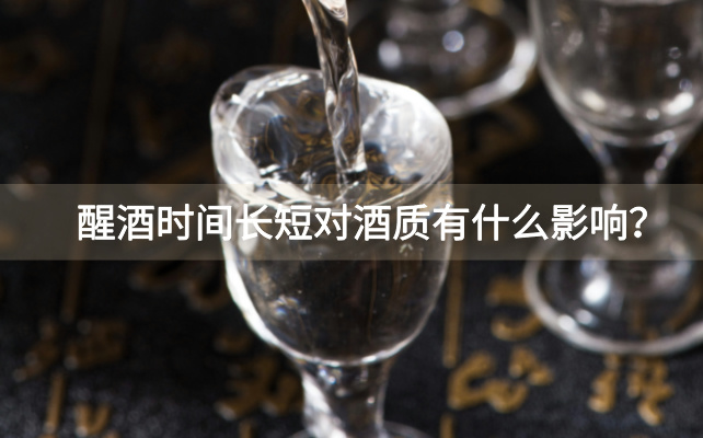 醒酒时间长短对酒质有什么影响？
