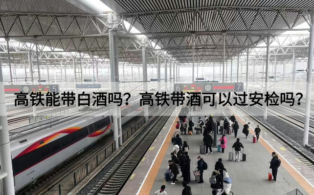 高铁能带白酒吗？高铁带酒可以过安检吗？