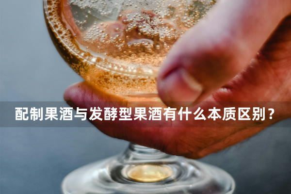 配制果酒与发酵型果酒有什么本质区别？