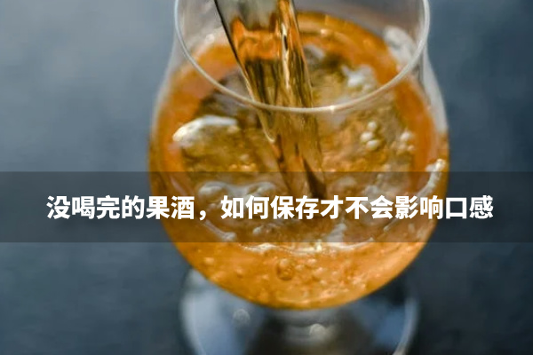 没喝完的果酒，如何保存才不会影响口感