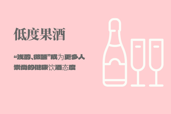 低度果酒：热度背后的市场机遇与消费者需求