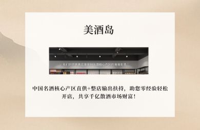加盟美酒岛 · 共赢财富未来