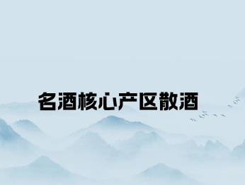 名酒产区散酒