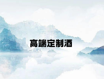 高端定制酒