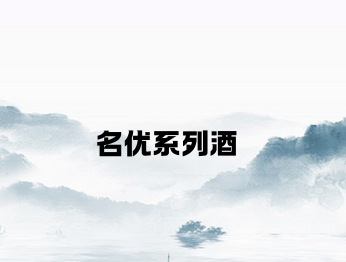 名优系列酒